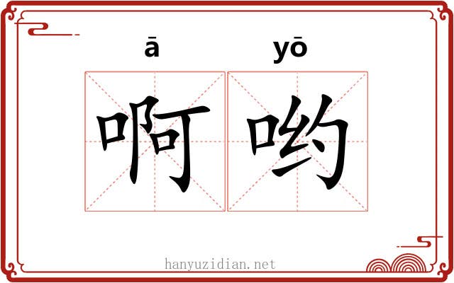 啊哟 啊哟