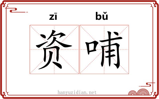 资哺