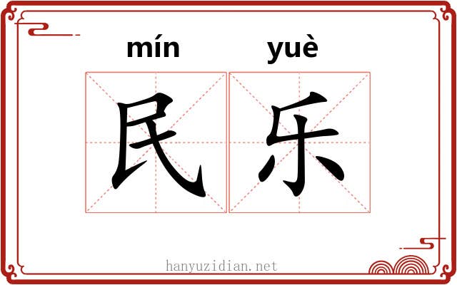 民乐 民乐