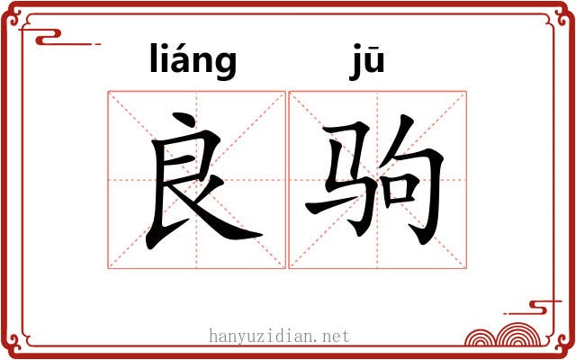 良驹