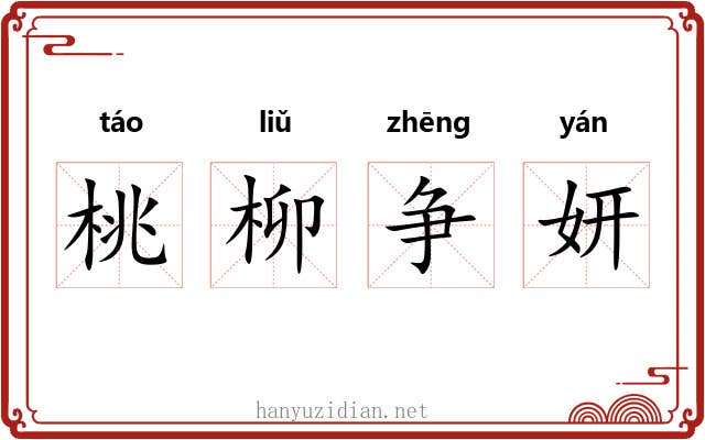 桃柳争妍 桃柳争妍