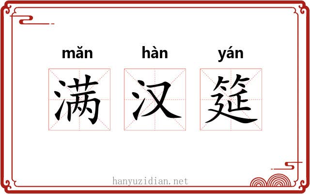满汉筵