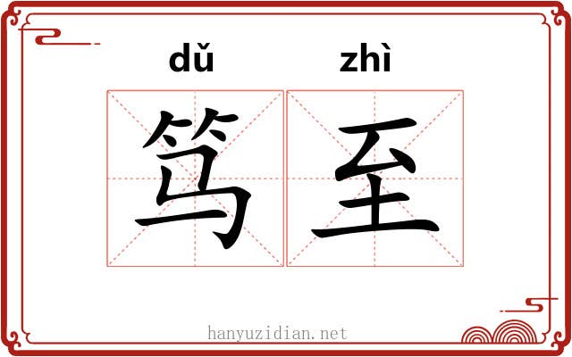 笃至