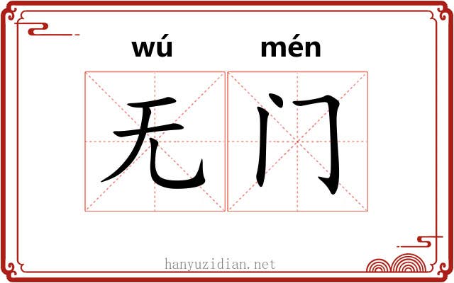 无门 无门