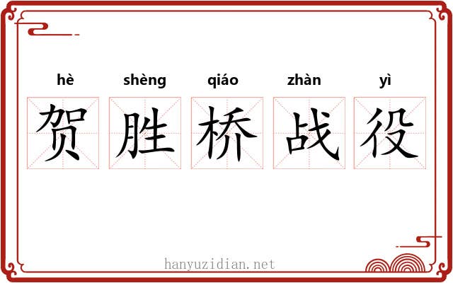 贺胜桥战役 贺胜桥战役