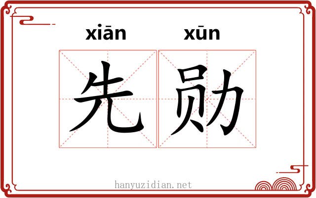 先勋