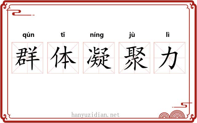 群体凝聚力 群体凝聚力