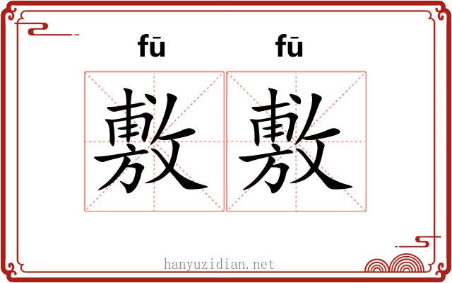 敷敷