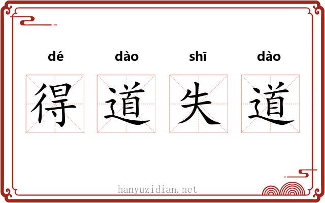 得道失道 得道失道