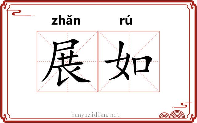 展如 展如