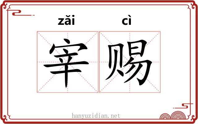 宰赐