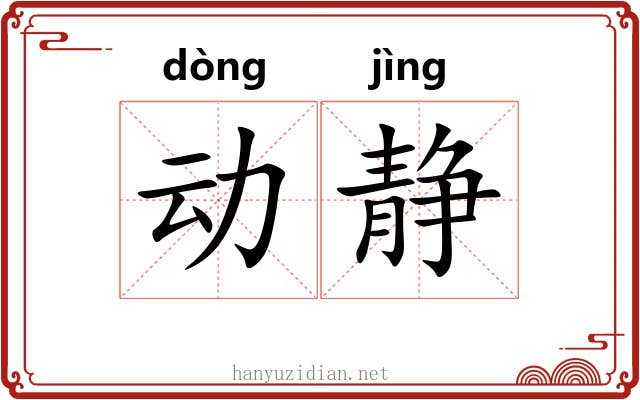 动静 动静