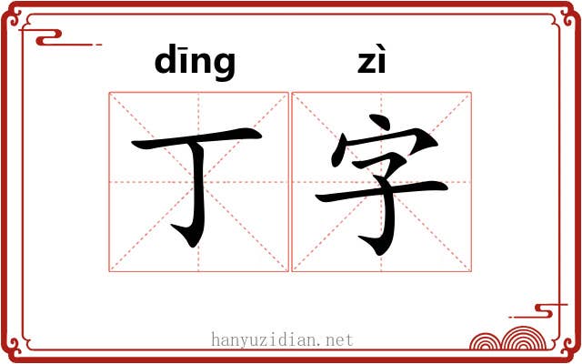 丁字 丁字