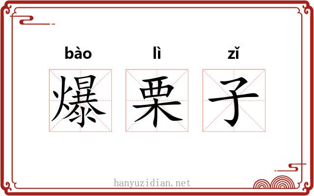 爆栗子 爆栗子