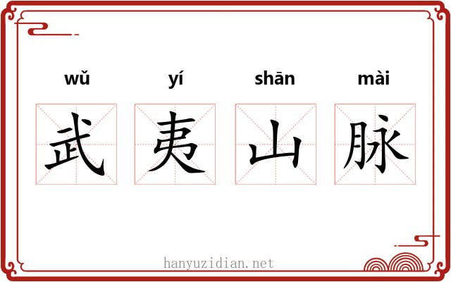 武夷山脉 武夷山脉