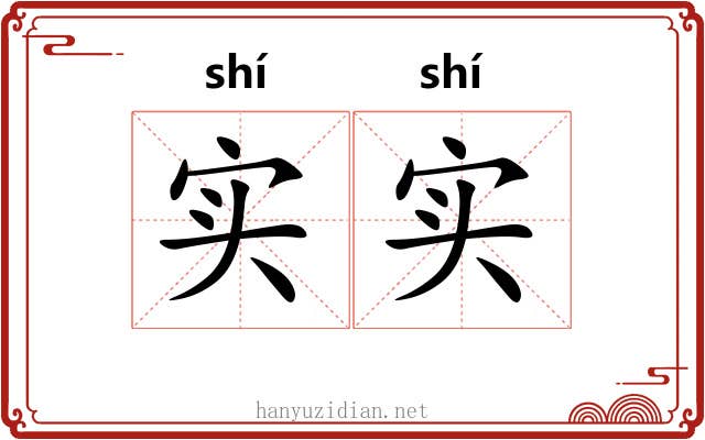 实实 实实