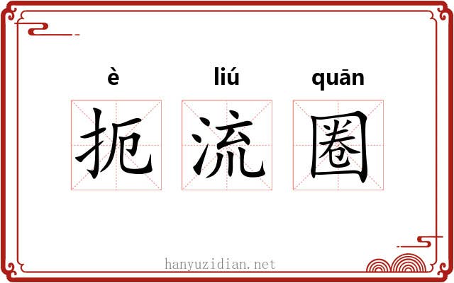 扼流圈