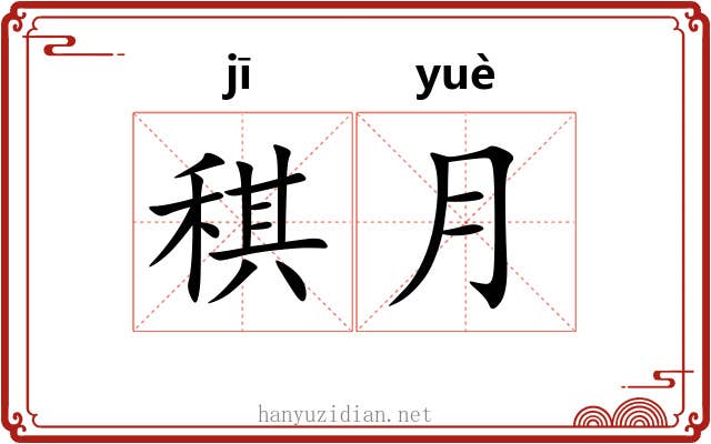 稘月