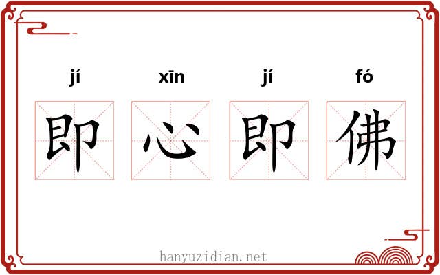 即心即佛 即心即佛