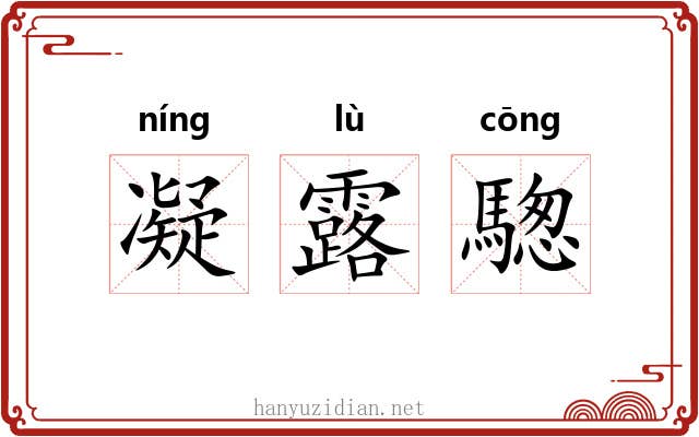 凝露騘 凝露騘