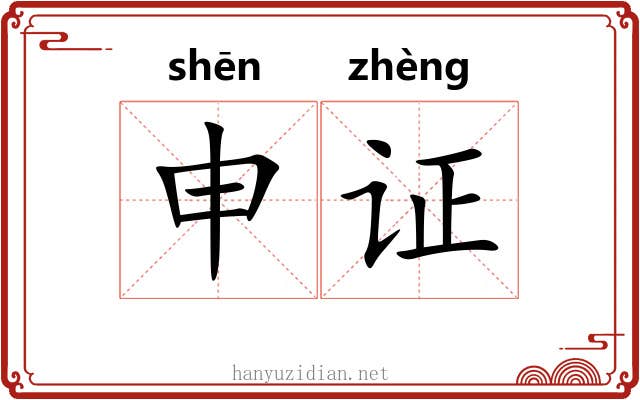 申证