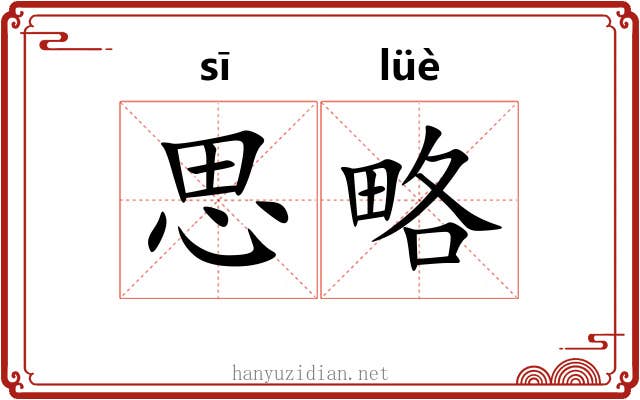 思略