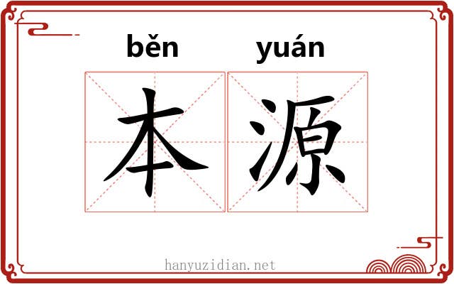 本源 本源