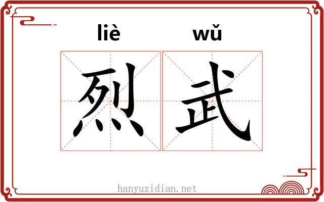 烈武