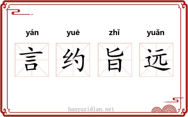 言约旨远 言约旨远