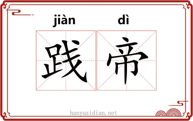 践帝