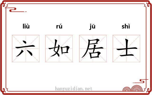 六如居士 六如居士