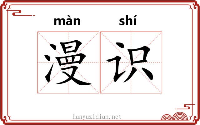 漫识