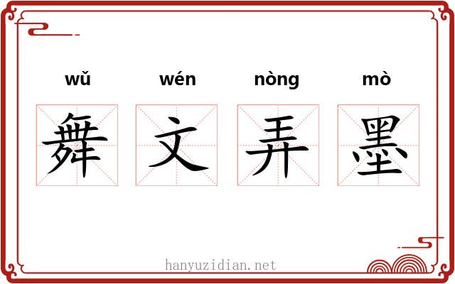 舞文弄墨