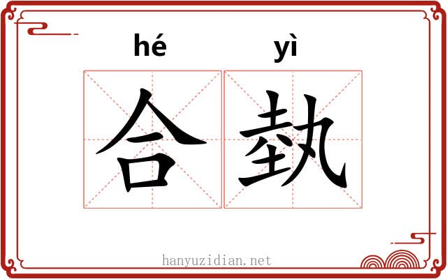 合埶