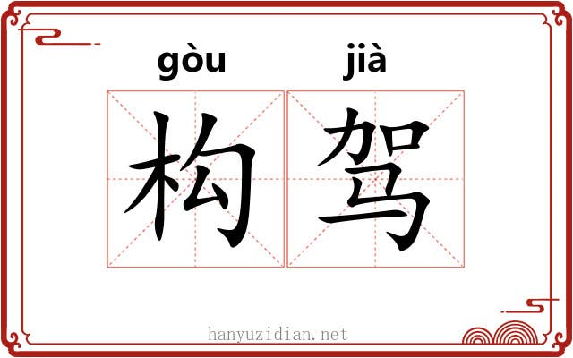 构驾