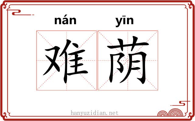 难荫 难荫