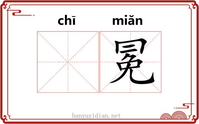 𫄨冕