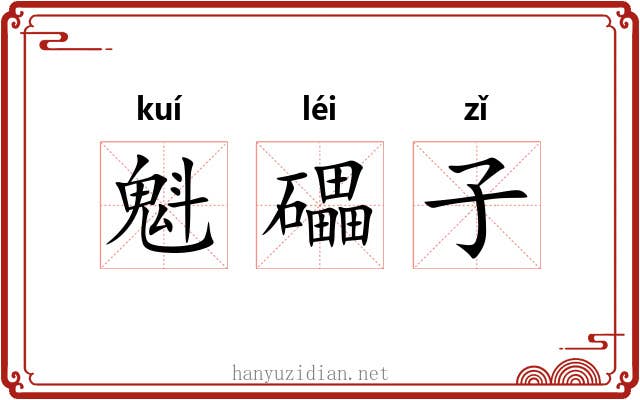 魁礧子 魁礧子
