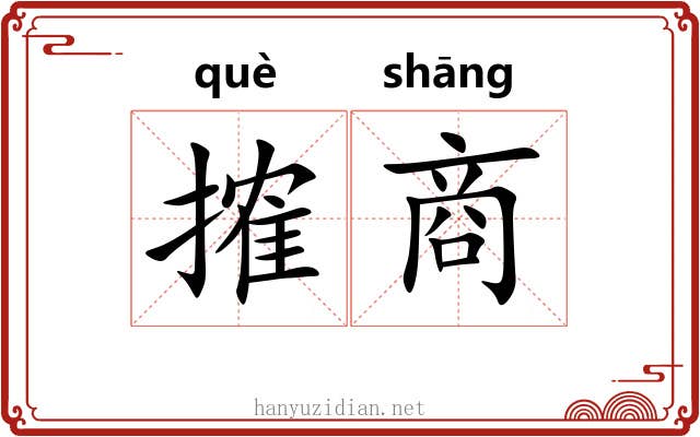 搉商