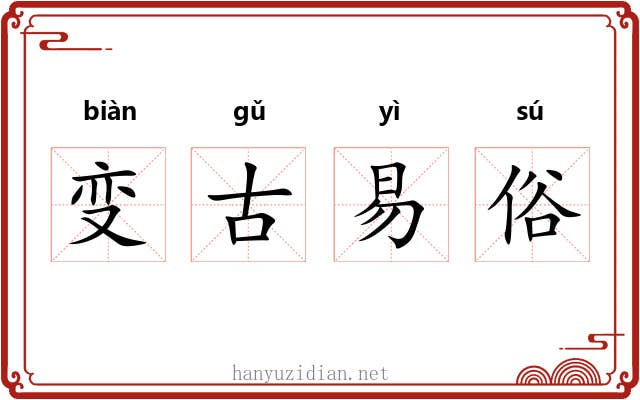 变古易俗 变古易俗
