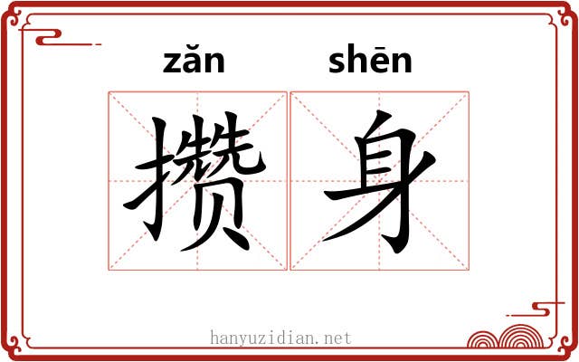 攒身