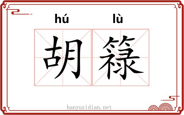 胡簶 胡簶