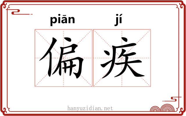 偏疾 偏疾