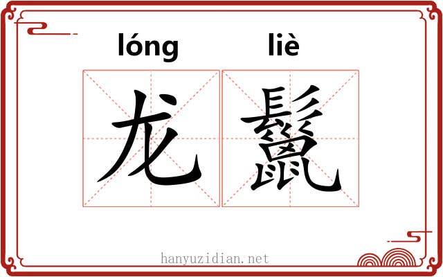 龙鬣 龙鬣