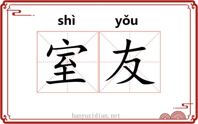 室友