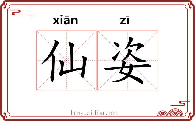 仙姿