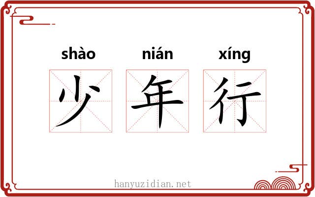 少年行 少年行