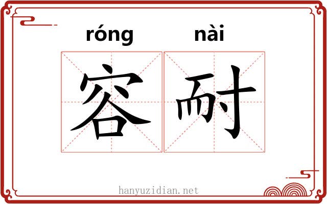 容耐