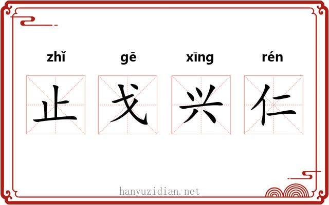 止戈兴仁