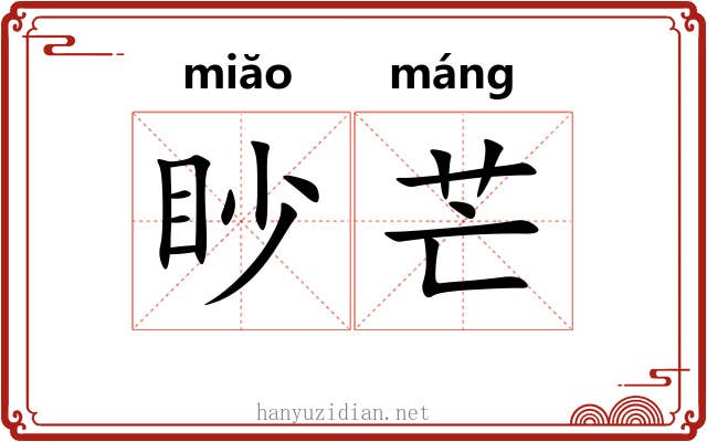 眇芒